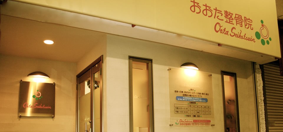 おおた整骨院院内写真